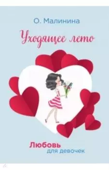 Уходящее лето