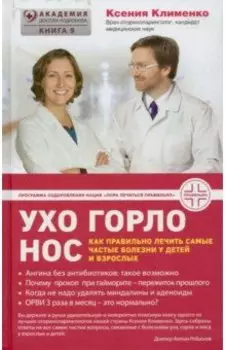 Ухогорлонос. Как правильно лечить самые частые болезни у детей и взрослых