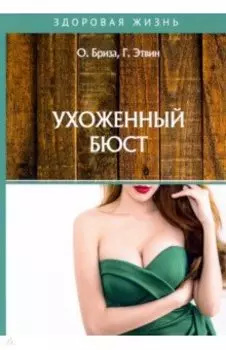 Ухоженный бюст