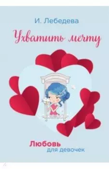 Ухватить мечту