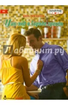 Уик-энд в Городе грехов