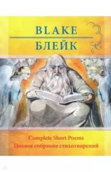 Уильям Блейк. Полное собрание стихотворений
