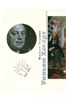 Уильям Хогарт