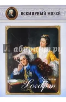 Уильям Хогарт