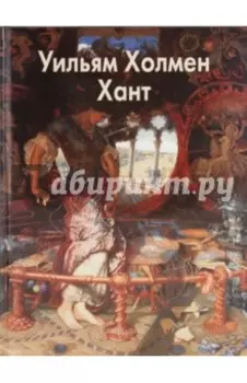 Уильям Холмен Хант