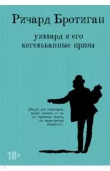 Уиллард и его кегельбанные призы