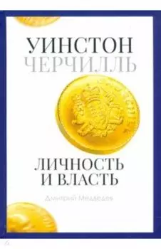 Уинстон Черчилль. Личность и власть. 1939-1965