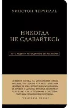 Уинстон Черчилль. Никогда не сдавайтесь