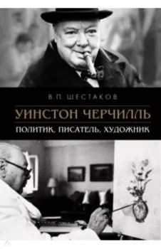 Уинстон Черчилль. Политик, писатель, художник