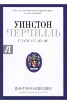 Уинстон Черчилль. Против течения. Оратор. Историк. Публицист. 1929-1939