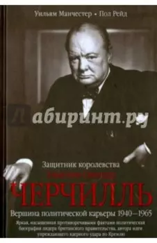 Уинстон Спенсер Черчилль. Защитник королевства. Вершина политической карьеры. 1940-1965