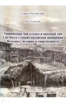Уишаньские чаи. Улуны и красный чай Сяо Чжун с севера китайской провинции Фуцзянь. История