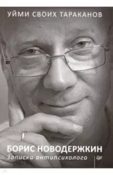 Уйми своих тараканов. Записки антипсихолога