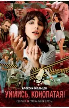 Уймись, конопатая! Сборник экстремальной прозы