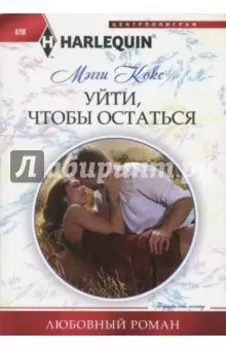 Уйти, чтобы остаться