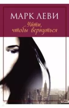 Уйти, чтобы вернуться