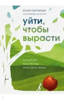 Уйти, чтобы вырасти. Сепарация как способ жить свою жизнь