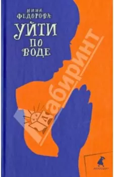 Уйти по воде