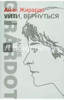 Уйти, вернуться. Сила страстей
