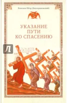 Указание пути ко спасению. Опыт аскетики (в сокращении)