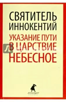 Указание пути в Царствие Небесное