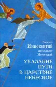 Указание пути в Царствие Небесное