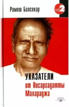 Указатели от Нисаргадатты Махараджа