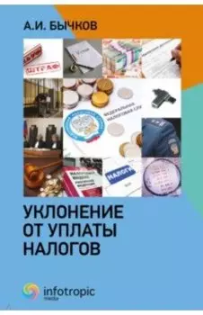 Уклонение от уплаты налогов
