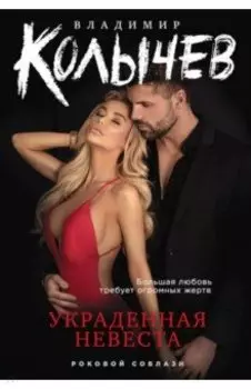 Украденная невеста