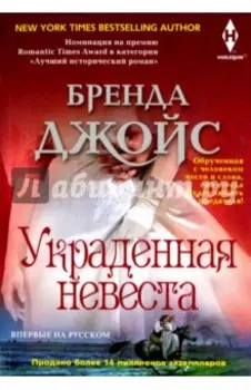 Украденная невеста