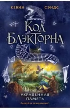 Украденная память