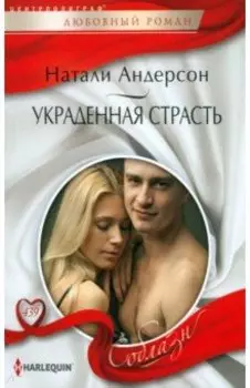 Украденная страсть