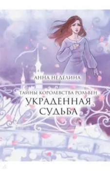 Украденная судьба