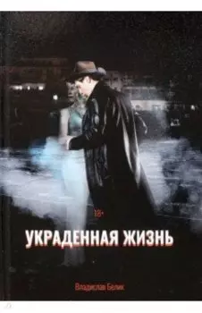 Украденная жизнь