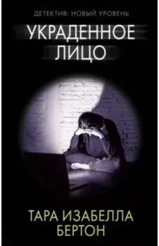 Украденное лицо