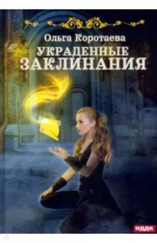 Украденные заклинания