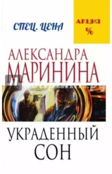 Украденный сон