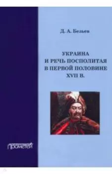Украина и Речь Посполитая в первой половине XVII в.