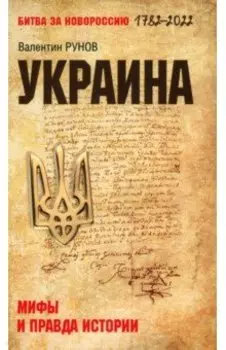 Украина. Мифы и правда истории
