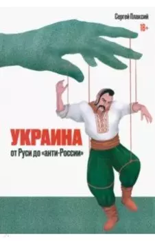 Украина от Руси до "анти-России"