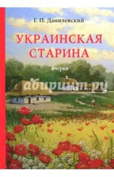 Украинская старина