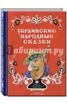 Украинские народные сказки