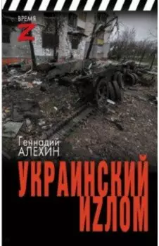 Украинский иzлом