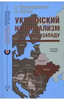 Украинский национализм на службе Западу
