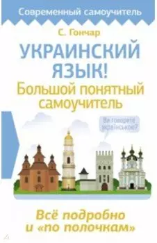 Украинский язык! Большой понятный самоучитель. Всё подробно и "по полочкам"
