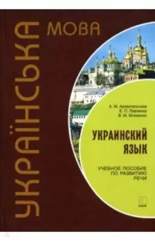 Украинский язык. Учебное пособие по развитию речи