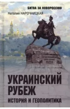 Украинский рубеж. История и геополитика