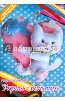 Укрась свой мир!