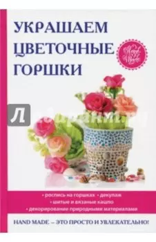 Украшаем цветочные горшки