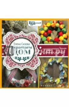 Украшаем дом. Праздничные венки своими руками